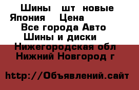 Шины 4 шт. новые,Япония. › Цена ­ 10 000 - Все города Авто » Шины и диски   . Нижегородская обл.,Нижний Новгород г.